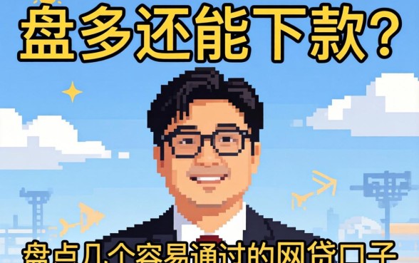 负债多还能下款？盘点几个容易通过的网贷口子
