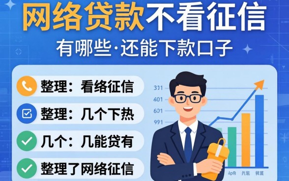 揭秘网络贷款不看征信有哪些，整理了几个还能下款的口子