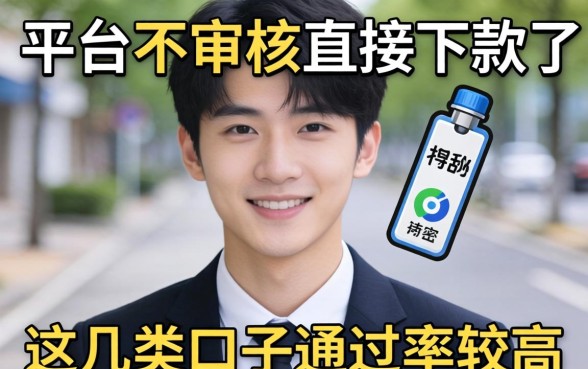 揭秘哪个平台不审核直接下款了，这几类口子通过率较高