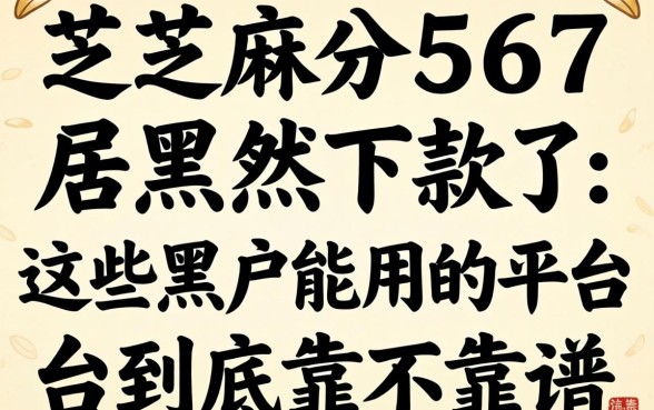 我芝麻分567居然下款了，这些黑户能用的平台到底靠不靠谱