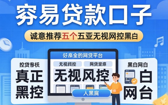 容易下贷款的口子，诚意推荐五个真正无视风控黑白的网贷平台
