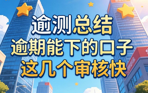 实测总结：2026有逾期能下的口子，这几个审核快