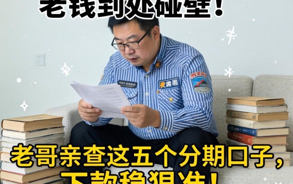 急需用钱到处碰壁?老哥亲测这五个分期口子,下款稳狠准!