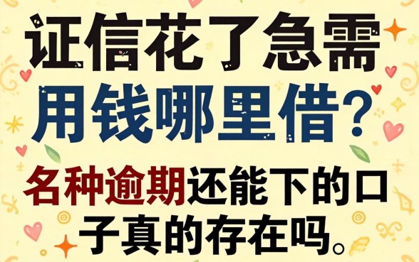 征信花了急需用钱哪里借?名种逾期还能下的口子真的存在吗?这篇文章为你揭秘