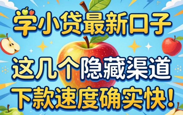 苹果小贷最新口子：这几个隐藏渠道下款速度确实快