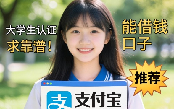 求助！大学生认证能在支付宝借钱的口子有哪些？求靠谱推荐！