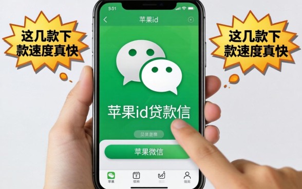 揭秘2026年苹果id贷款微信，这几款下款速度真快