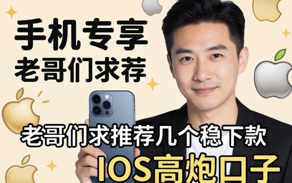 苹果手机专享？老哥们求推荐几个稳下款的iOS高炮口子！