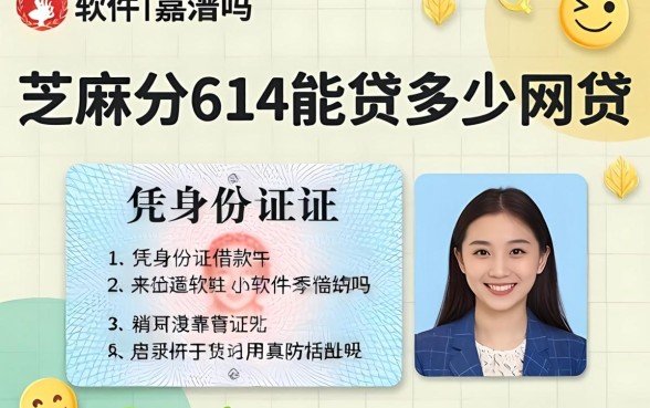 芝麻分614能贷多少网贷，凭身份证借款的软件真的靠谱吗