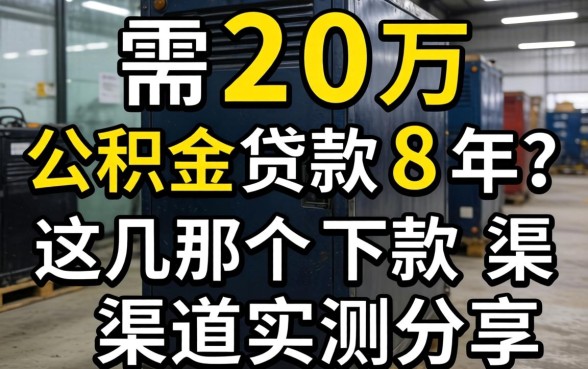 急需20万公积金贷款8年?这几个下款渠道实测分享