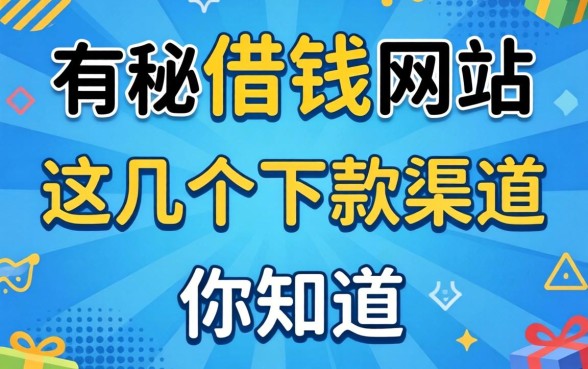 揭秘有什么可以借钱的网站,这几个下款渠道你知道吗
