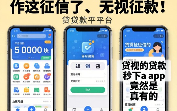 我试了几个无视征信的贷款平台，5000块贷款秒下app竟然是真的