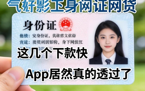 我试了只用身份证网贷，这几个下款快的app居然真的通过了