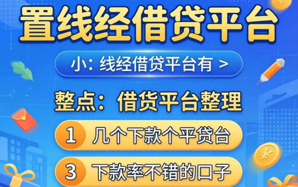 盘点线下借贷平台有哪些，整理了几个下款率不错的口子