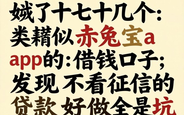 我试了十几个类似赤兔宝app的借钱口子，发现不看征信的贷款好做全是坑