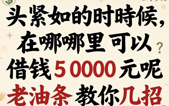 手头紧的时候，在哪里可以借钱5000元呢？老油条教你几招