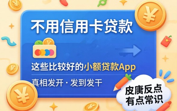 我试了不用信用卡贷款，发现这些比较好的小额贷款app真相有点反常识