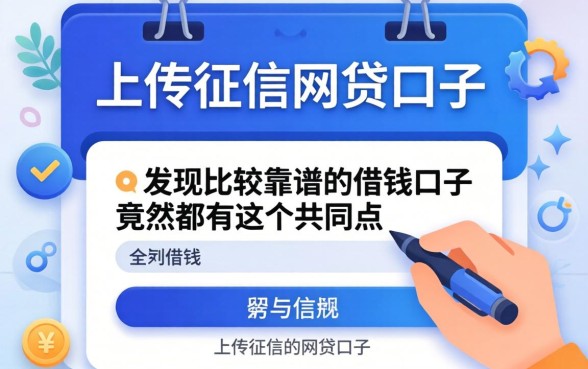 我试了那些需要上传征信的网贷口子，发现比较靠谱的借钱口子竟然都有这个共同点