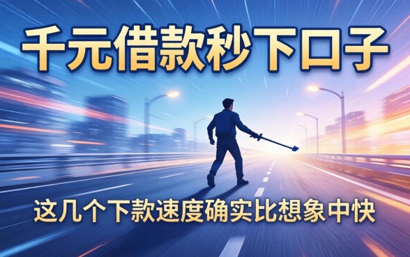 实测千元借款秒下口子：这几个下款速度确实比想象中快