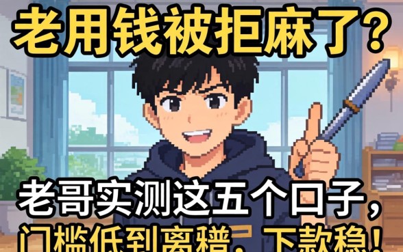 急用钱被拒麻了?老哥实测这五个口子,门槛低到离谱,下款稳!