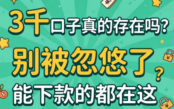 贷款3千的口子真的存在吗?别被忽悠了,能下款的都在这