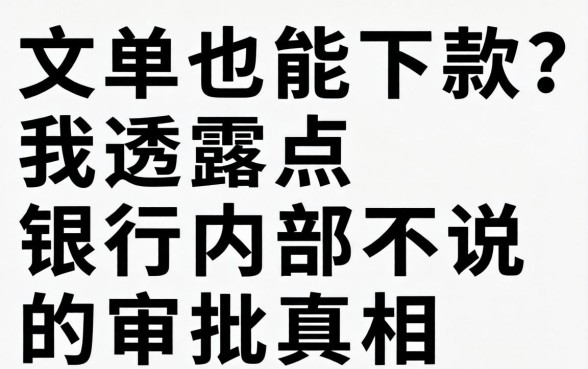 黑名单也能下款?我透露点银行内部不说的审批真相