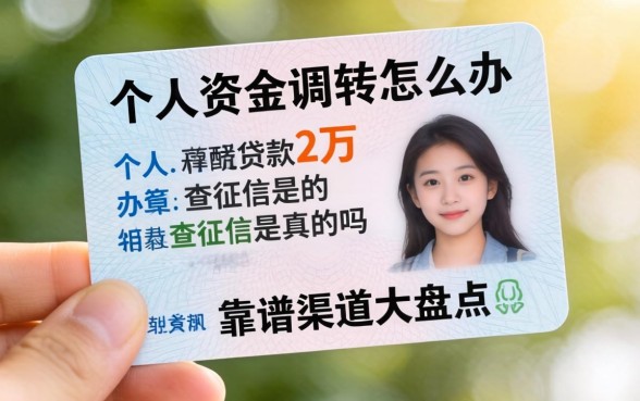 急需资金周转怎么办？个人身份证贷款2万不查征信是真的吗？靠谱渠道大盘点