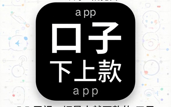 黑口子下款的app2026，概览5个无视一切是人就下款的口子