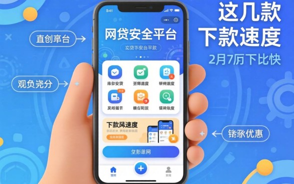 盘点网贷安全平台有哪些app，这几款下款速度比较快