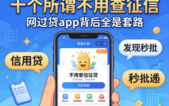 我试了十几个所谓的不用查征信的信用贷，发现秒批通过的网贷app背后全是套路