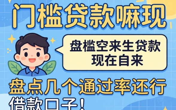 有无门槛贷款嘛现在？盘点几个通过率还行的借款口子