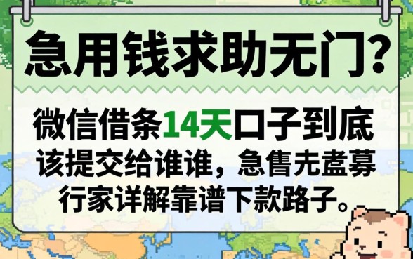 急用钱求助无门？微信借条14天口子到底该提交给谁，行家详解靠谱下款路子