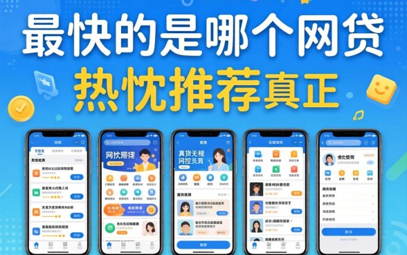 贷款最快的是哪个网贷，热忱推荐五个真正无视风控黑白的网贷app