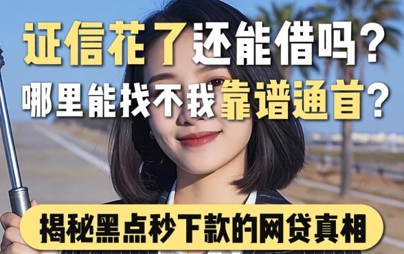 征信花了还能借钱吗？哪里能找到靠谱通道？揭秘2026黑户秒下款的网贷真相