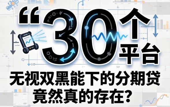 我试了30个平台，发现无视双黑能下的分期贷竟然真的存在