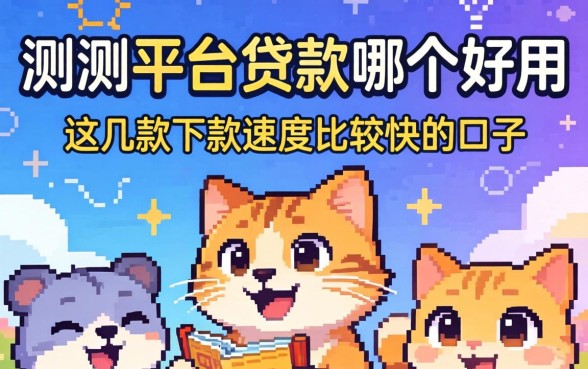 实测平台贷款哪个好用?这几款下款速度比较快的口子