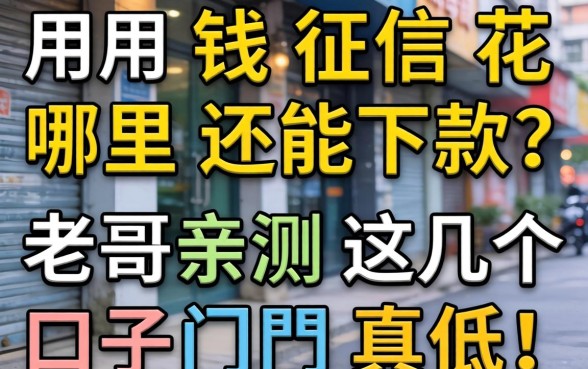 急用钱征信花哪里还能下款?老哥亲测这几个口子门槛真低!