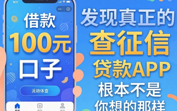 我试了借款100元口子,发现真正不查征信的贷款app根本不是你想的那样
