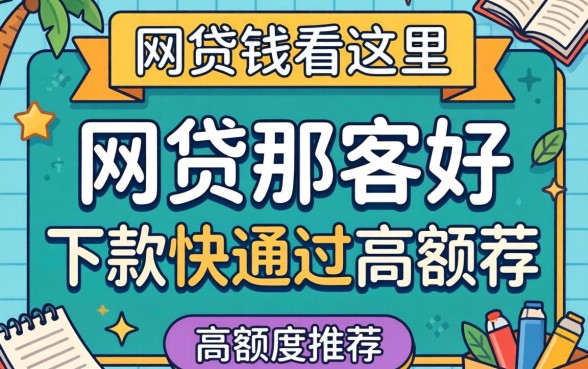 急需用钱看这里：网贷哪家好下款快通过高额度推荐