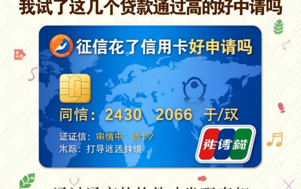 征信花了信用卡好申请吗,我试了这几个贷款通过高的软件才发现真相