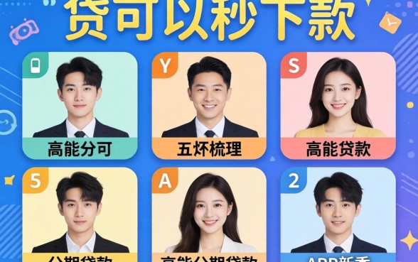 有什么小贷可以秒下款的软件，梳理五个高能分期贷款app新秀