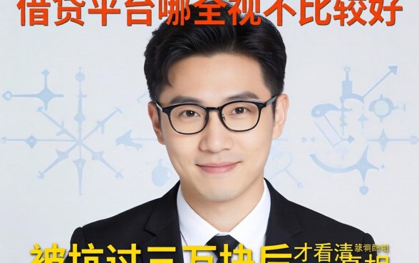 正规借贷平台哪个比较好？被坑过三万块后才看清的真相