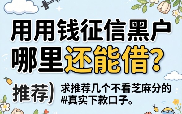 急用钱征信黑户哪里还能借？求推荐几个不看芝麻分的真实下款口子！