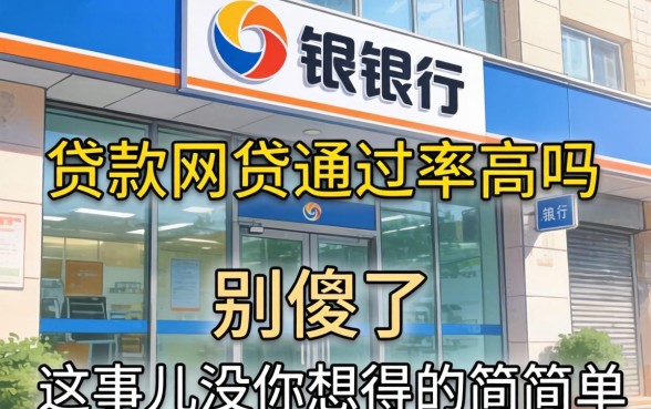 银行有贷款网贷通过率高吗？别傻了，这事儿没你想得那么简单