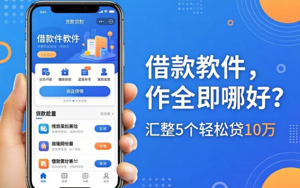 贷款借款软件哪个好，汇整5个轻松贷10万的app