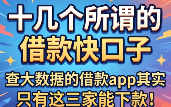 我试了十几个所谓的借款快口子,发现不查大数据的借款app其实只有这三家能下款