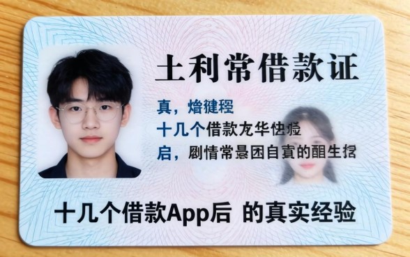 我17岁只有身份证，试了十几个借款app后的真实经历