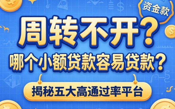 资金周转不开怎么办？哪个小额贷款最容易贷款？揭秘五大高通过率平台