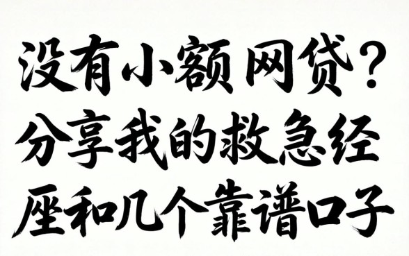 有没有小额网贷?分享我的救急经历和几个靠谱口子