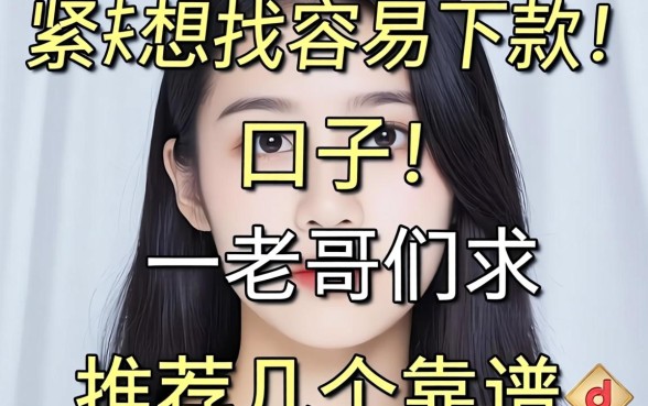 手头紧想找容易下款的口子,老哥们求推荐几个靠谱的平台!